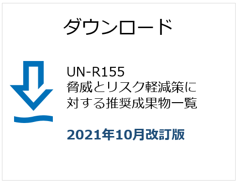 UN-R155に適合するには