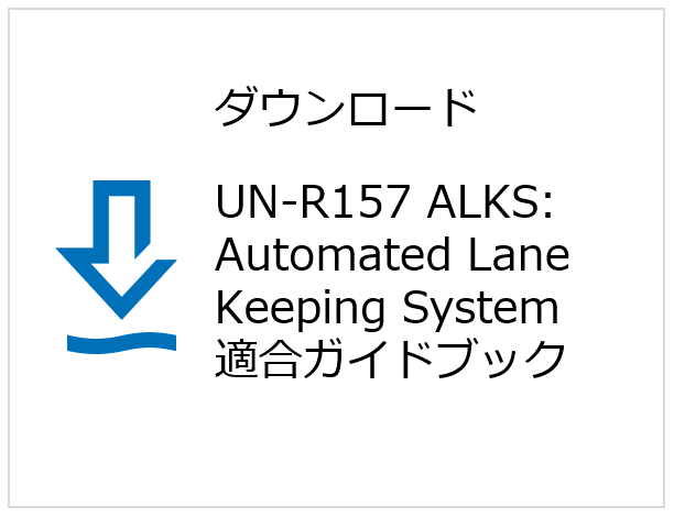 UN-R155/UN-R156の準拠でやってはいけないことーWP29発行の解釈文書のトリセツ | シリーズ 自動車のサイバーセキュリティ